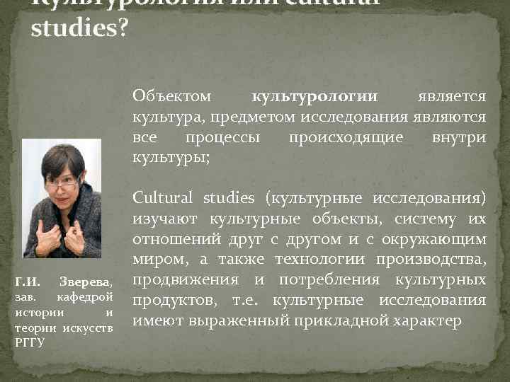 Культурология или cultural studies? Объектом культурологии является культура, предметом исследования являются все процессы происходящие
