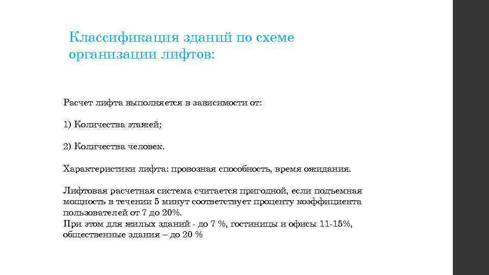 Классификация зданий по схеме организации лифтов: Расчет лифта выполняется в зависимости от: 1) Количества