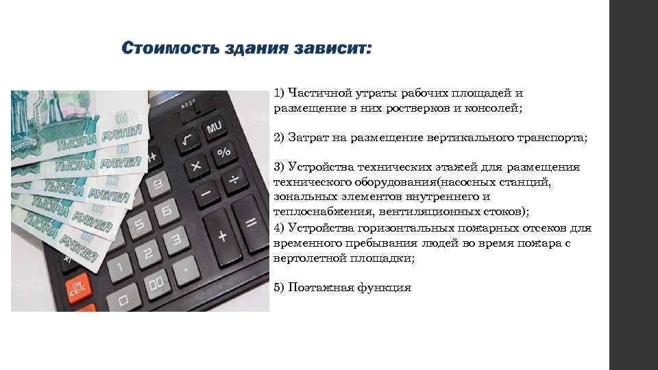 1) Частичной утраты рабочих площадей и размещение в них ростверков и консолей; 2) Затрат