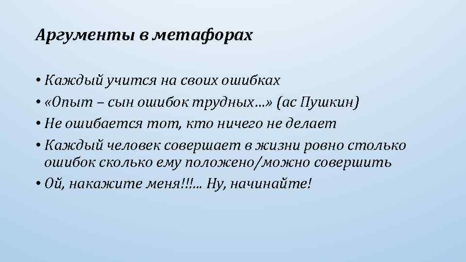 Аргументы в метафорах • Каждый учится на своих ошибках • «Опыт – сын ошибок