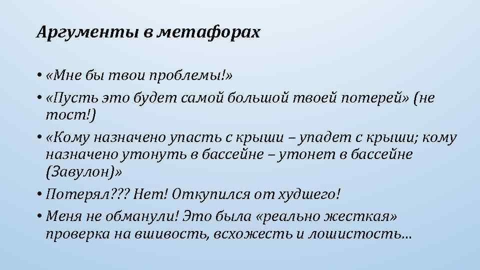 Аргументы в метафорах • «Мне бы твои проблемы!» • «Пусть это будет самой большой