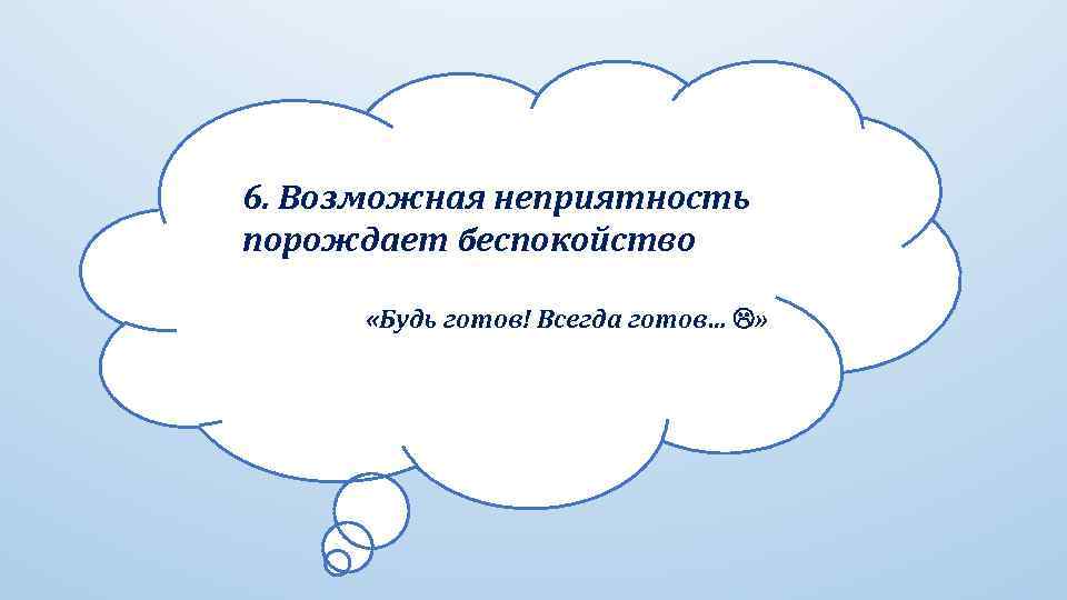 6. Возможная неприятность порождает беспокойство «Будь готов! Всегда готов… » 