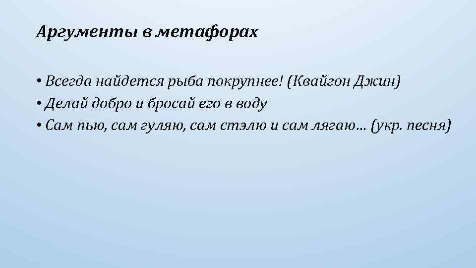 Аргументы в метафорах • Всегда найдется рыба покрупнее! (Квайгон Джин) • Делай добро и