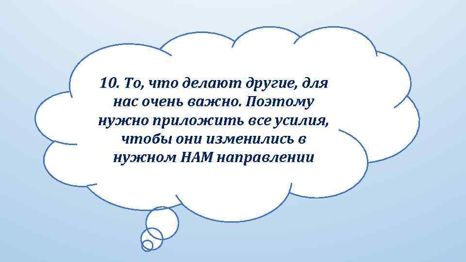 10. То, что делают другие, для нас очень важно. Поэтому нужно приложить все усилия,