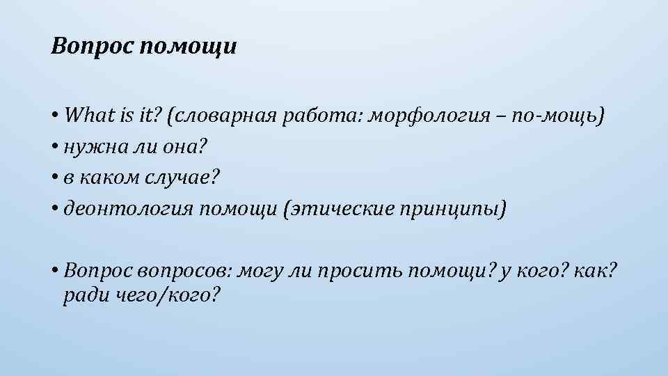 Вопрос помощи • What is it? (словарная работа: морфология – по-мощь) • нужна ли