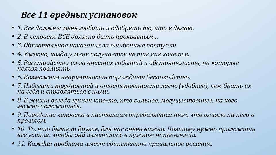 Все 11 вредных установок • • • 1. Все должны меня любить и одобрять