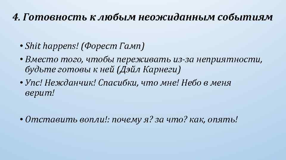 4. Готовность к любым неожиданным событиям • Shit happens! (Форест Гамп) • Вместо того,