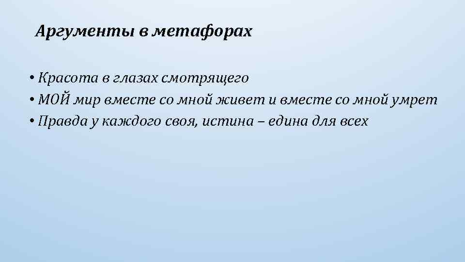 Аргументы в метафорах • Красота в глазах смотрящего • МОЙ мир вместе со мной