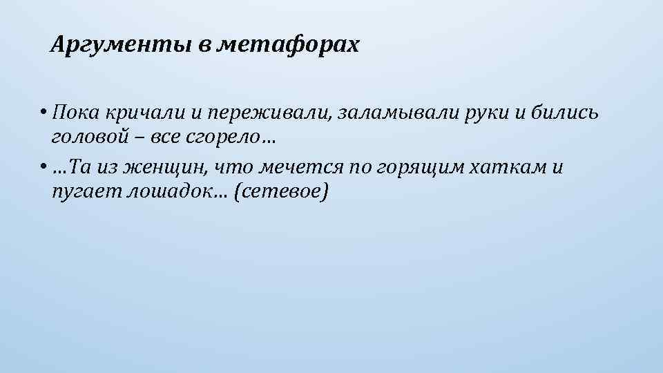 Аргументы в метафорах • Пока кричали и переживали, заламывали руки и бились головой –