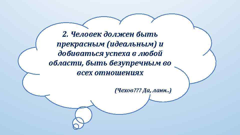 2. Человек должен быть прекрасным (идеальным) и добиваться успеха в любой области, быть безупречным