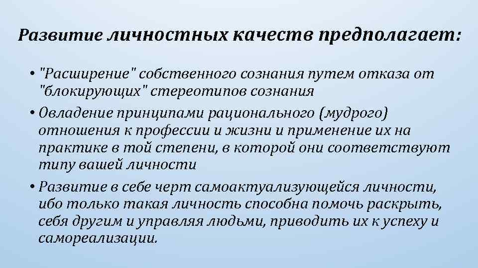 Развитие личностных качеств предполагает: • "Расширение" собственного сознания путем отказа от "блокирующих" стереотипов сознания