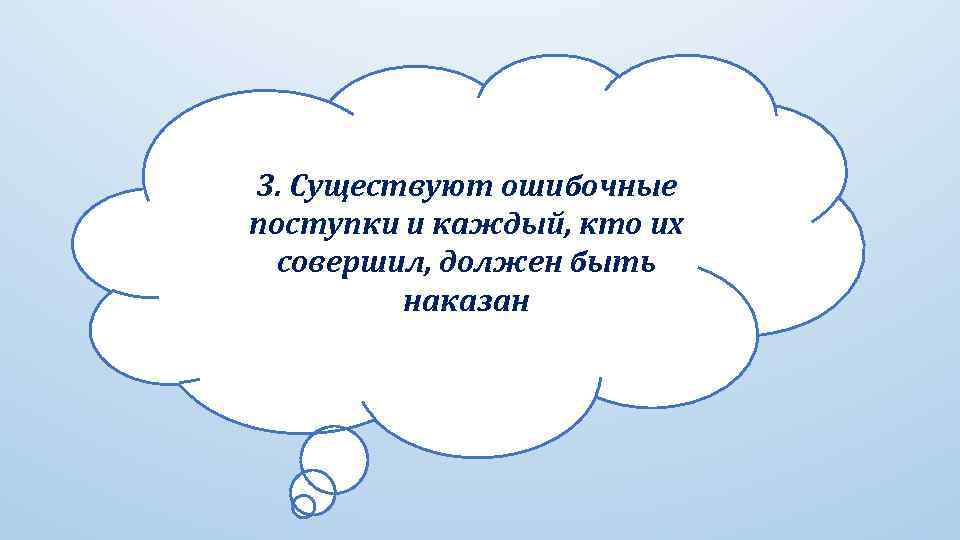 3. Существуют ошибочные поступки и каждый, кто их совершил, должен быть наказан 