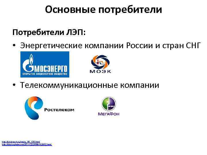 Основные потребители Потребители ЛЭП: • Энергетические компании России и стран СНГ • Телекоммуникационные компании