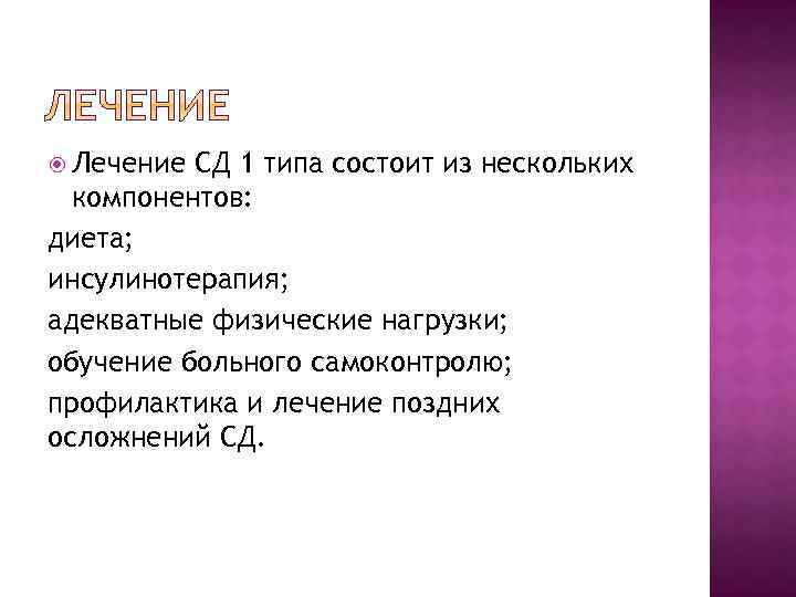  Лечение СД 1 типа состоит из нескольких компонентов: диета; инсулинотерапия; адекватные физические нагрузки;