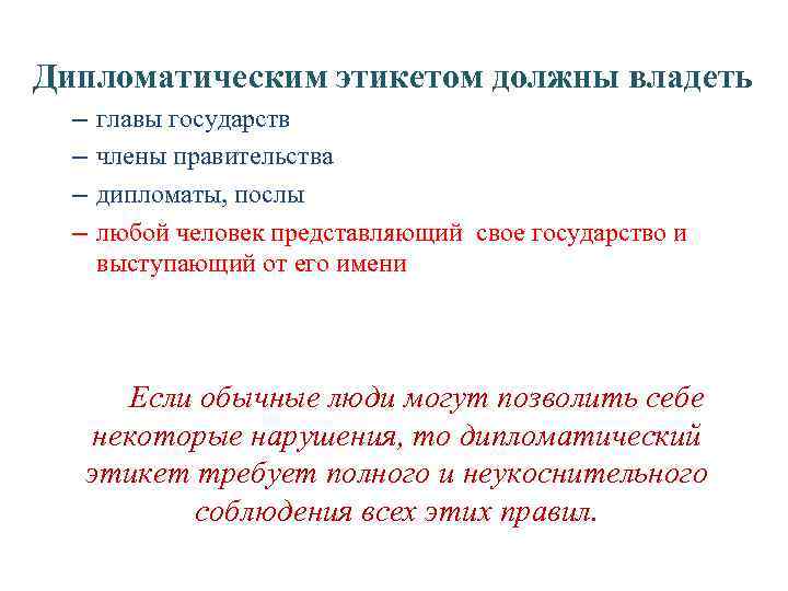 Дипломатическим этикетом должны владеть – – главы государств члены правительства дипломаты, послы любой человек