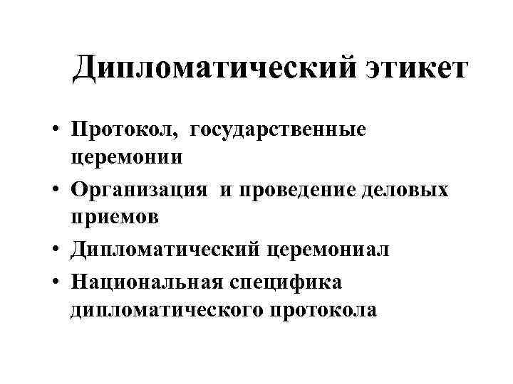 Дипломатический этикет • Протокол, государственные церемонии • Организация и проведение деловых приемов • Дипломатический