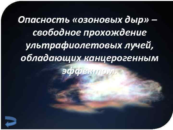 Опасность «озоновых дыр» – свободное прохождение ультрафиолетовых лучей, обладающих канцерогенным эффектом. 