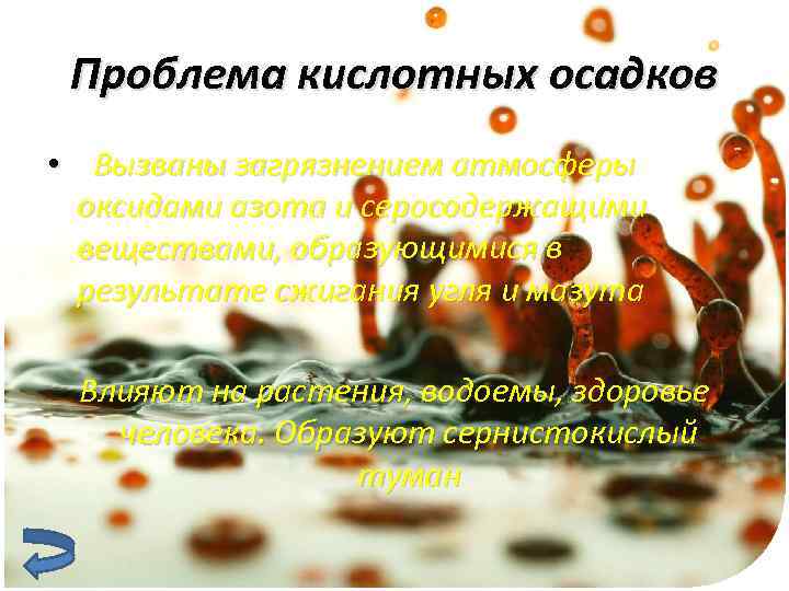Проблема кислотных осадков • Вызваны загрязнением атмосферы оксидами азота и серосодержащими веществами, образующимися в