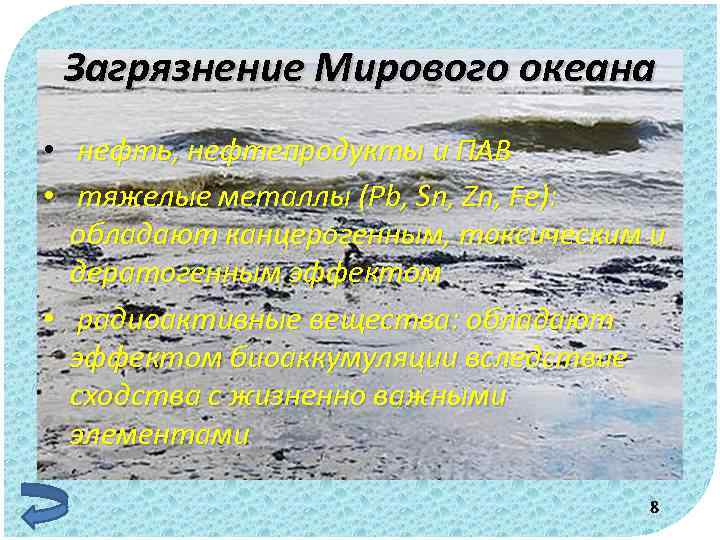Загрязнение Мирового океана • нефть, нефтепродукты и ПАВ • тяжелые металлы (Pb, Sn, Zn,