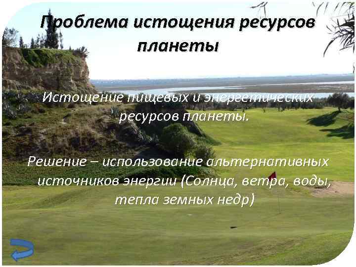 Проблема истощения ресурсов планеты Истощение пищевых и энергетических ресурсов планеты. Решение – использование альтернативных