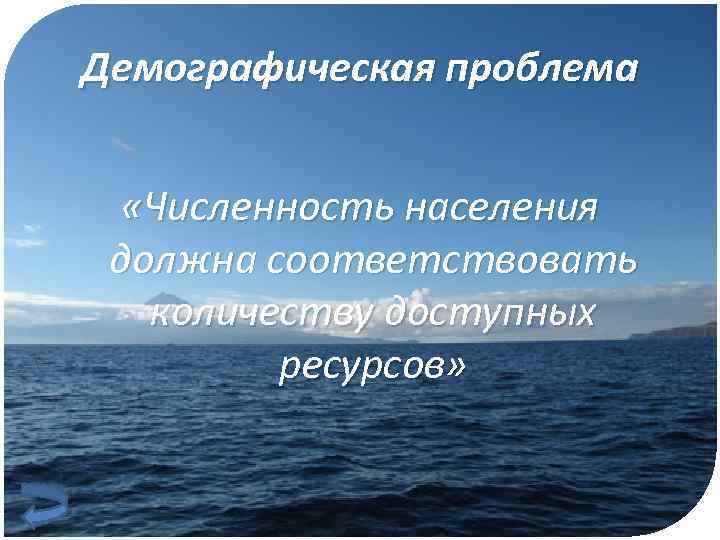 Демографическая проблема «Численность населения должна соответствовать количеству доступных ресурсов» 
