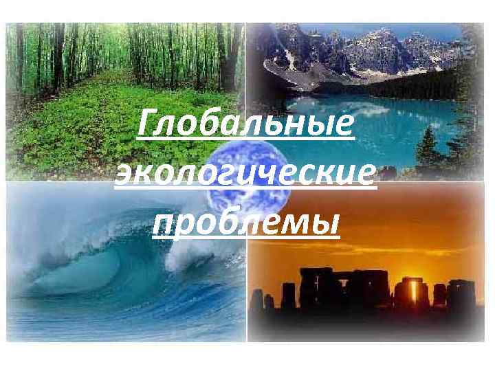 Глобальные экологические проблемы 