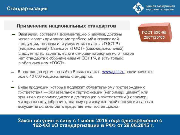 Стандартизация Применение национальных стандартов ГОСТ 530 -95 250*120*65 ▬ Заказчики, составляя документацию о закупке,