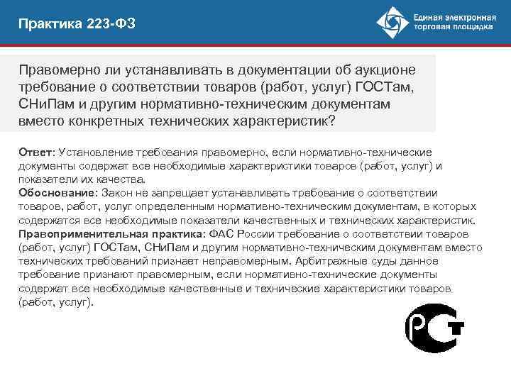 Практика 223 -ФЗ Правомерно ли устанавливать в документации об аукционе требование о соответствии товаров