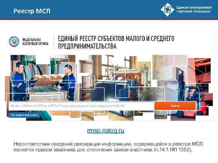Реестр МСП rmsp. nalog. ru Несоответствии сведений декларации информации, содержащейся в реестре МСП является
