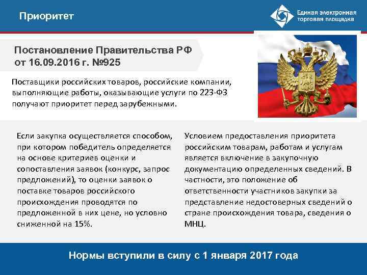 План закупки 223 фз постановление. 925 Постановление 223 ФЗ. 925 ПП РФ. Российские товары приоритет. 925 Постановление правительства РФ от 16.09.2016.