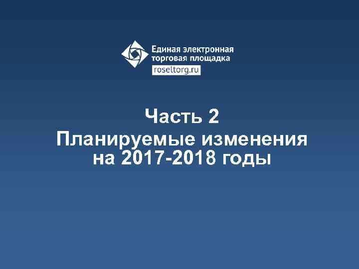 Часть 2 Планируемые изменения на 2017 -2018 годы 