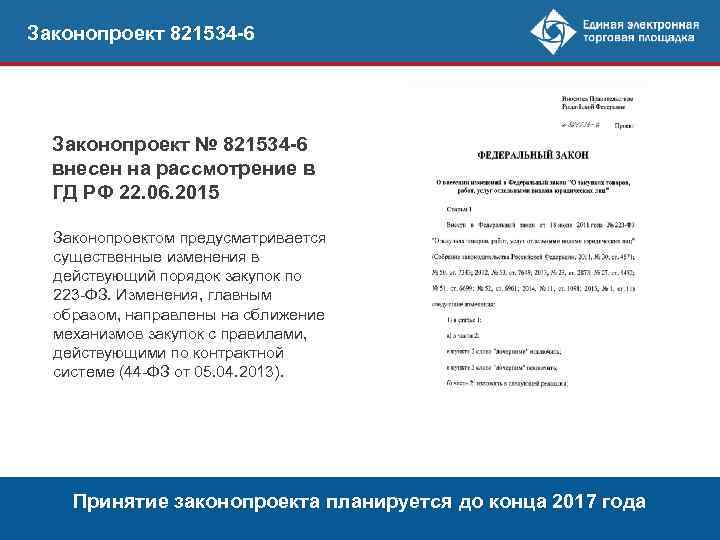 Законопроект 821534 -6 Законопроект № 821534 -6 внесен на рассмотрение в ГД РФ 22.