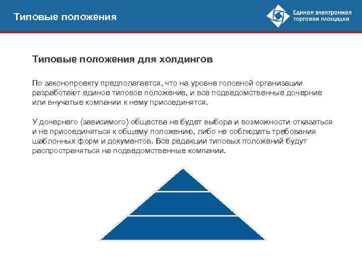 Типовые положения для холдингов По законопроекту предполагается, что на уровне головной организации разработают единое