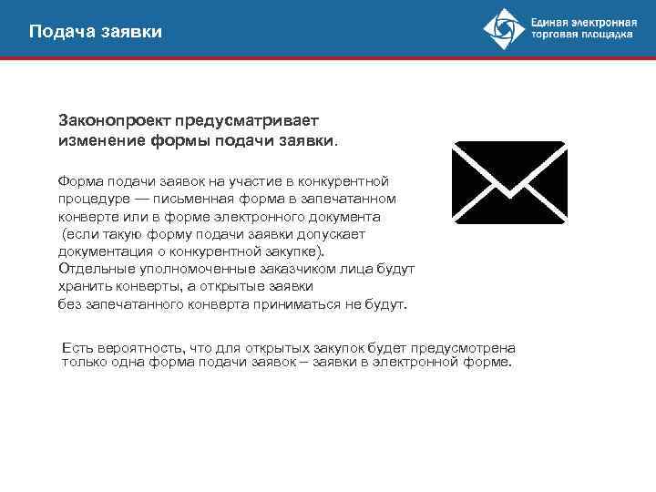 Подача заявки Законопроект предусматривает изменение формы подачи заявки. Форма подачи заявок на участие в