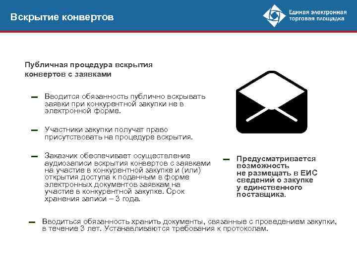 Вскрытие конвертов Публичная процедура вскрытия конвертов с заявками ▬ Вводится обязанность публично вскрывать заявки