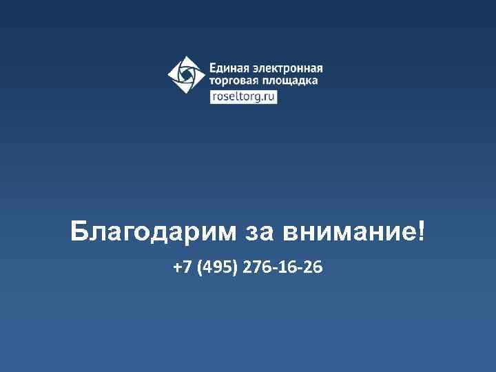 Благодарим за внимание! +7 (495) 276 -16 -26 