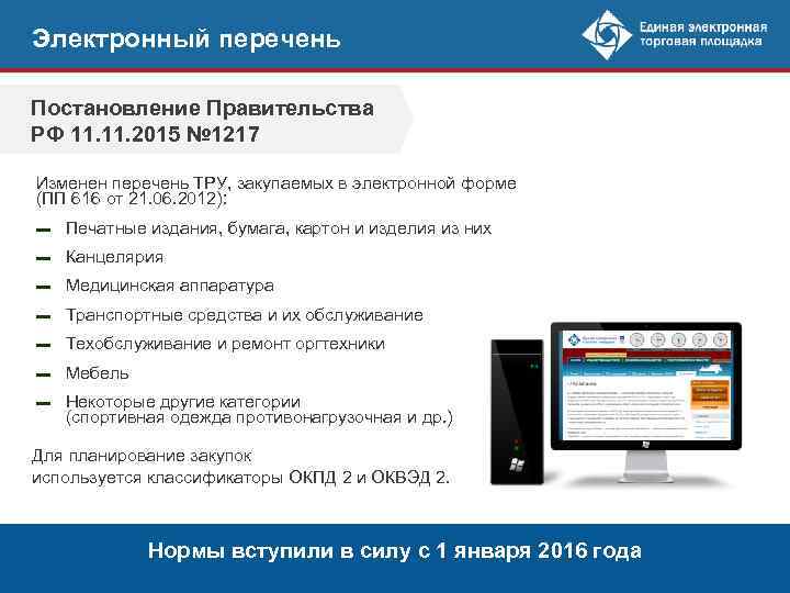 Электронный перечень Постановление Правительства РФ 11. 2015 № 1217 Изменен перечень ТРУ, закупаемых в