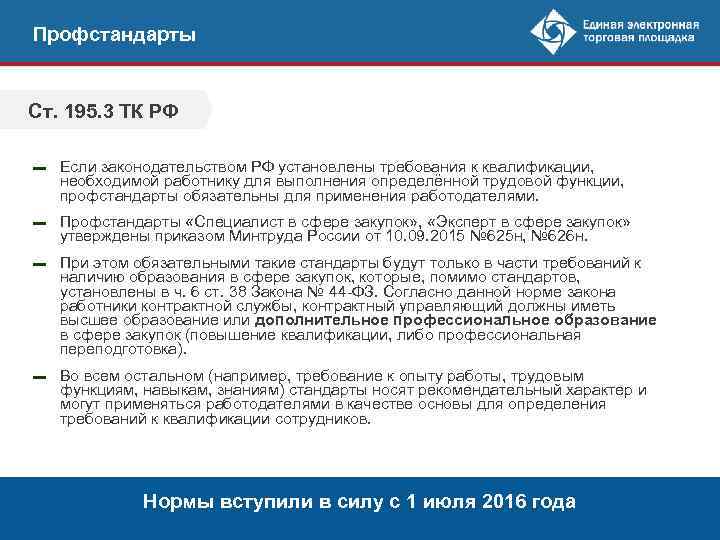 Профстандарты Ст. 195. 3 ТК РФ ▬ Если законодательством РФ установлены требования к квалификации,
