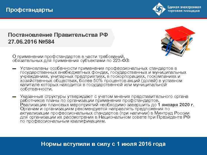 Профстандарты Постановление Правительства РФ 27. 06. 2016 № 584 О применении профстандартов в части