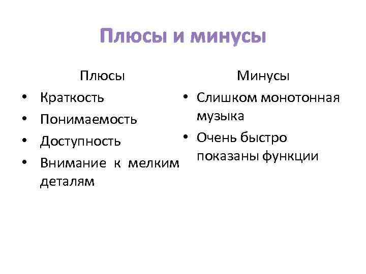 Плюсы и минусы • • Плюсы Краткость • Понимаемость • Доступность Внимание к мелким