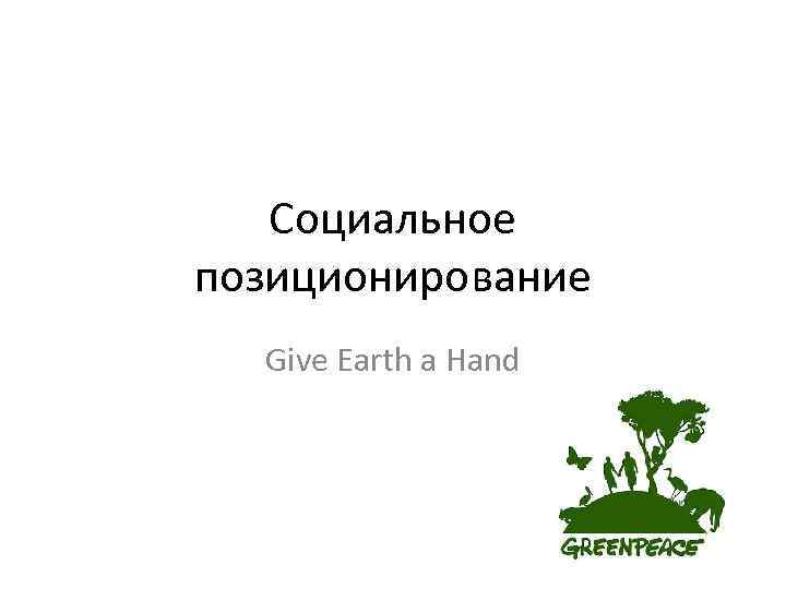 Социальное позиционирование Give Earth a Hand 