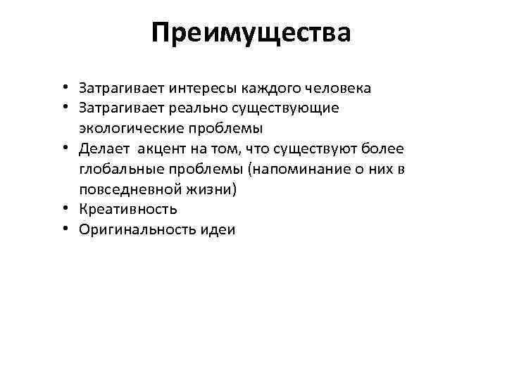 Преимущества • Затрагивает интересы каждого человека • Затрагивает реально существующие экологические проблемы • Делает