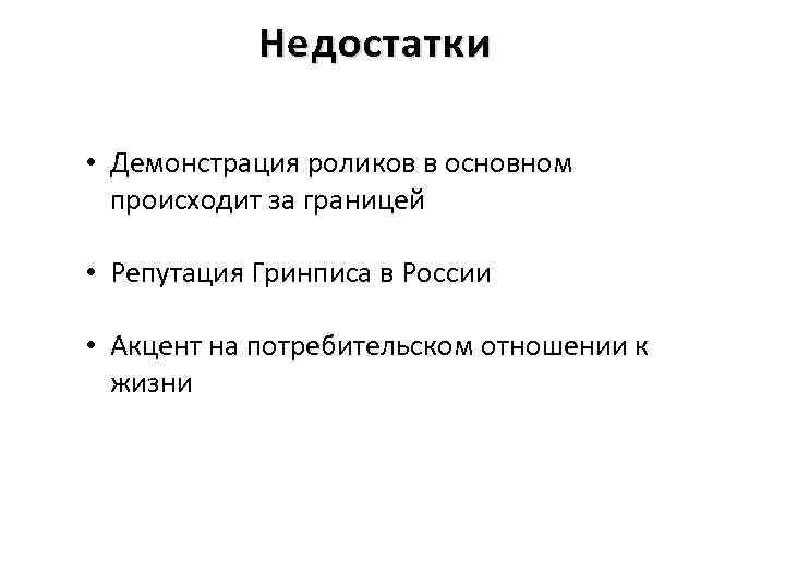 Недостатки • Демонстрация роликов в основном происходит за границей • Репутация Гринписа в России