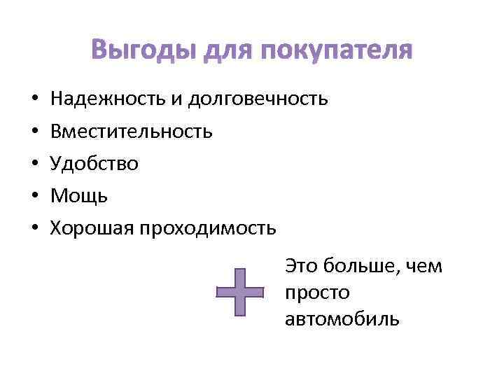 Выгоды для покупателя • • • Надежность и долговечность Вместительность Удобство Мощь Хорошая проходимость