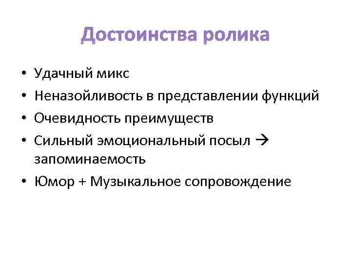 Достоинства ролика Удачный микс Неназойливость в представлении функций Очевидность преимуществ Сильный эмоциональный посыл запоминаемость