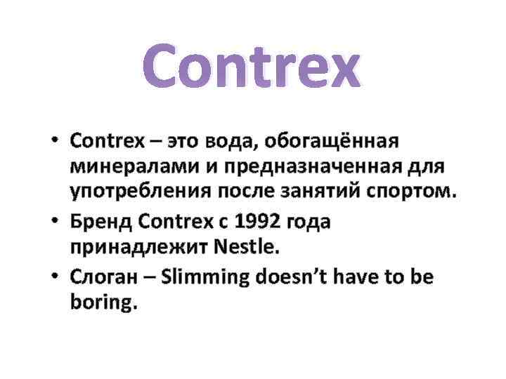 Contrex • Contrex – это вода, обогащённая минералами и предназначенная для употребления после занятий