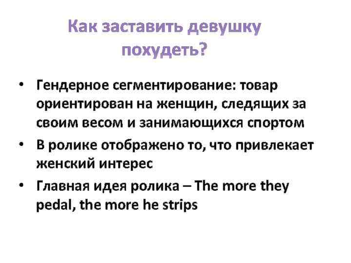 Как заставить девушку похудеть? • Гендерное сегментирование: товар ориентирован на женщин, следящих за своим