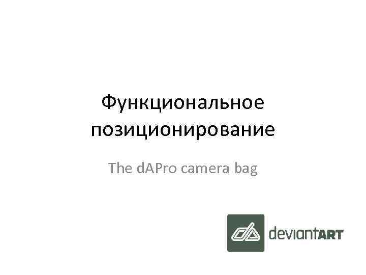 Функциональное позиционирование The d. APro camera bag 