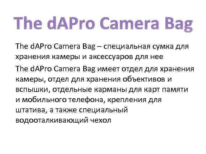 The d. APro Camera Bag – специальная сумка для хранения камеры и аксессуаров для