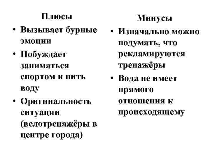 Плюсы • Вызывает бурные эмоции • Побуждает заниматься спортом и пить воду • Оригинальность